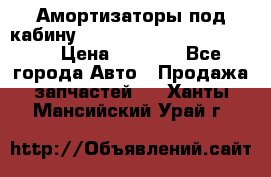 Амортизаторы под кабину MersedesBenz Axor 1843LS, › Цена ­ 2 000 - Все города Авто » Продажа запчастей   . Ханты-Мансийский,Урай г.